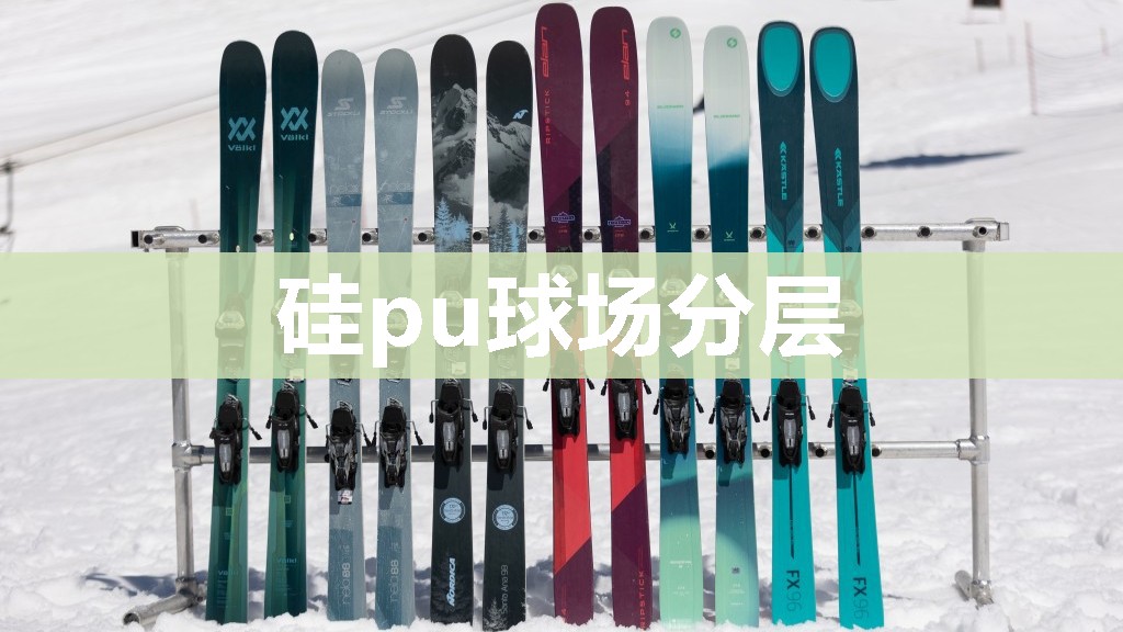 硅pu球场分层
