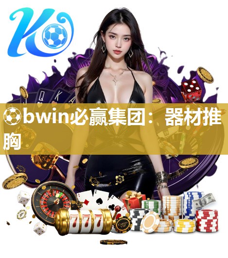 器材推胸