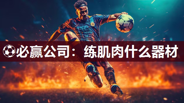 练肌肉什么器材