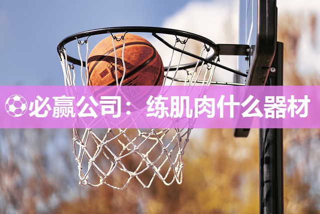 练肌肉什么器材