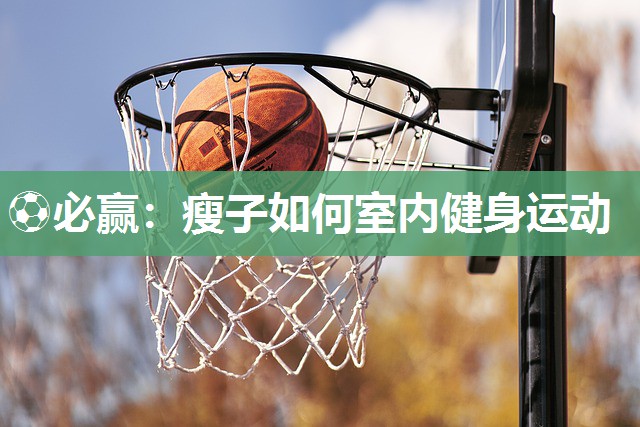 瘦子如何室内健身运动