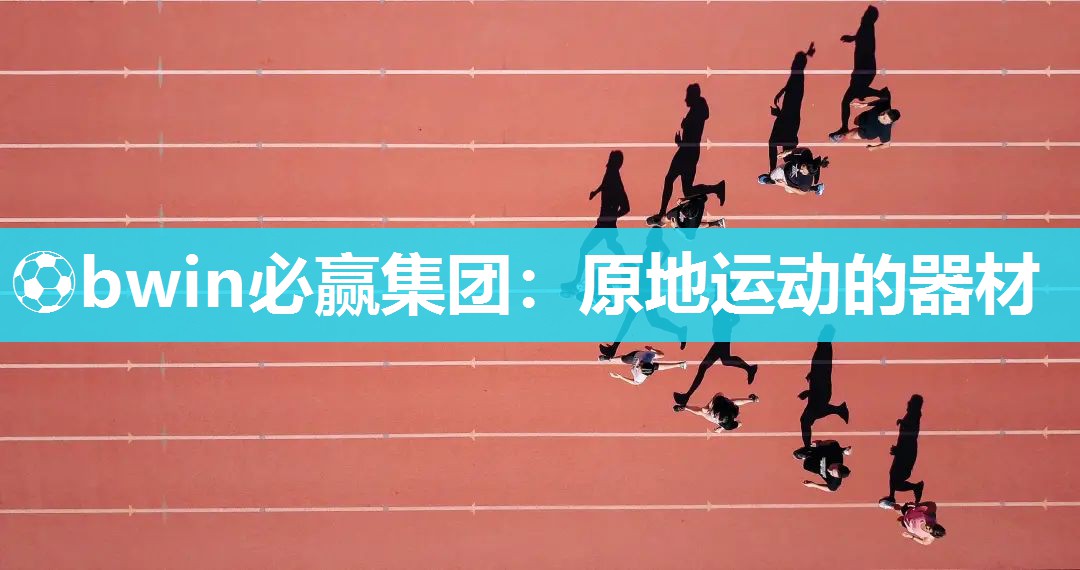 原地运动的器材