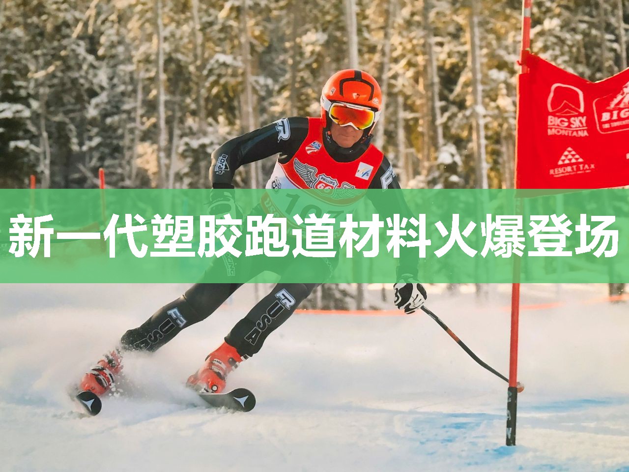 新一代塑胶跑道材料火爆登场