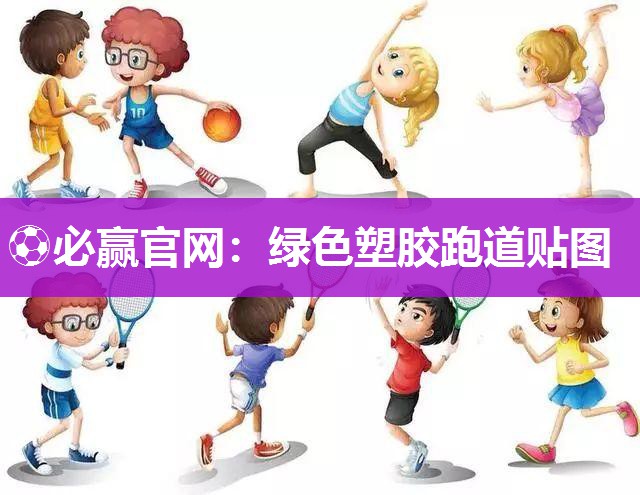 绿色塑胶跑道贴图