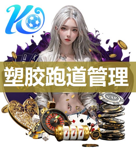 塑胶跑道管理