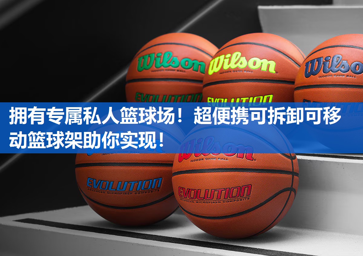 拥有专属私人篮球场！超便携可拆卸可移动篮球架助你实现！