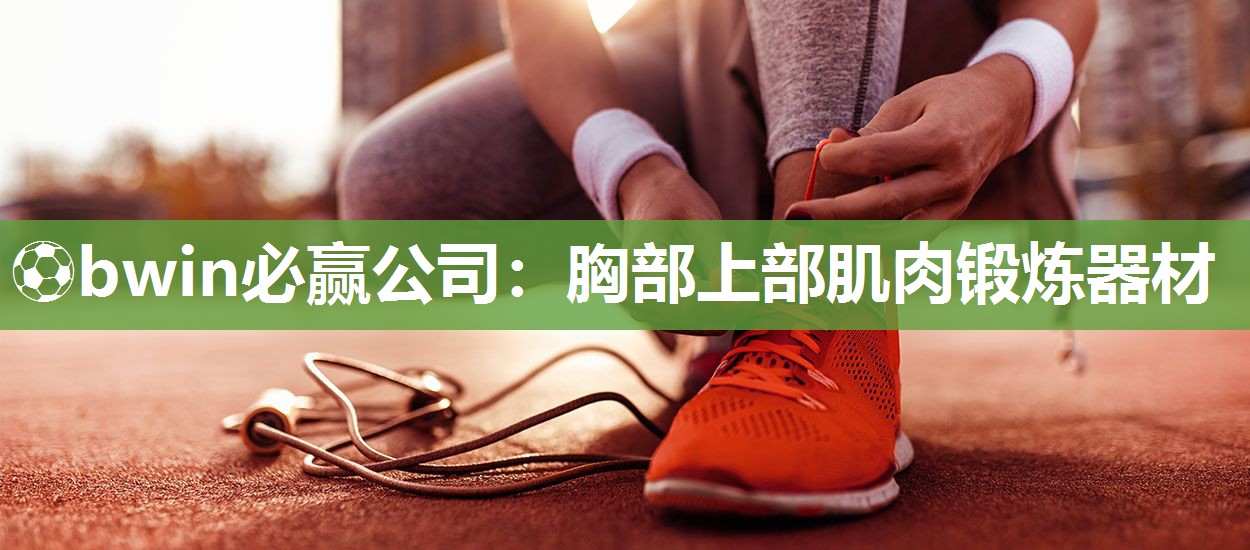 胸部上部肌肉锻炼器材