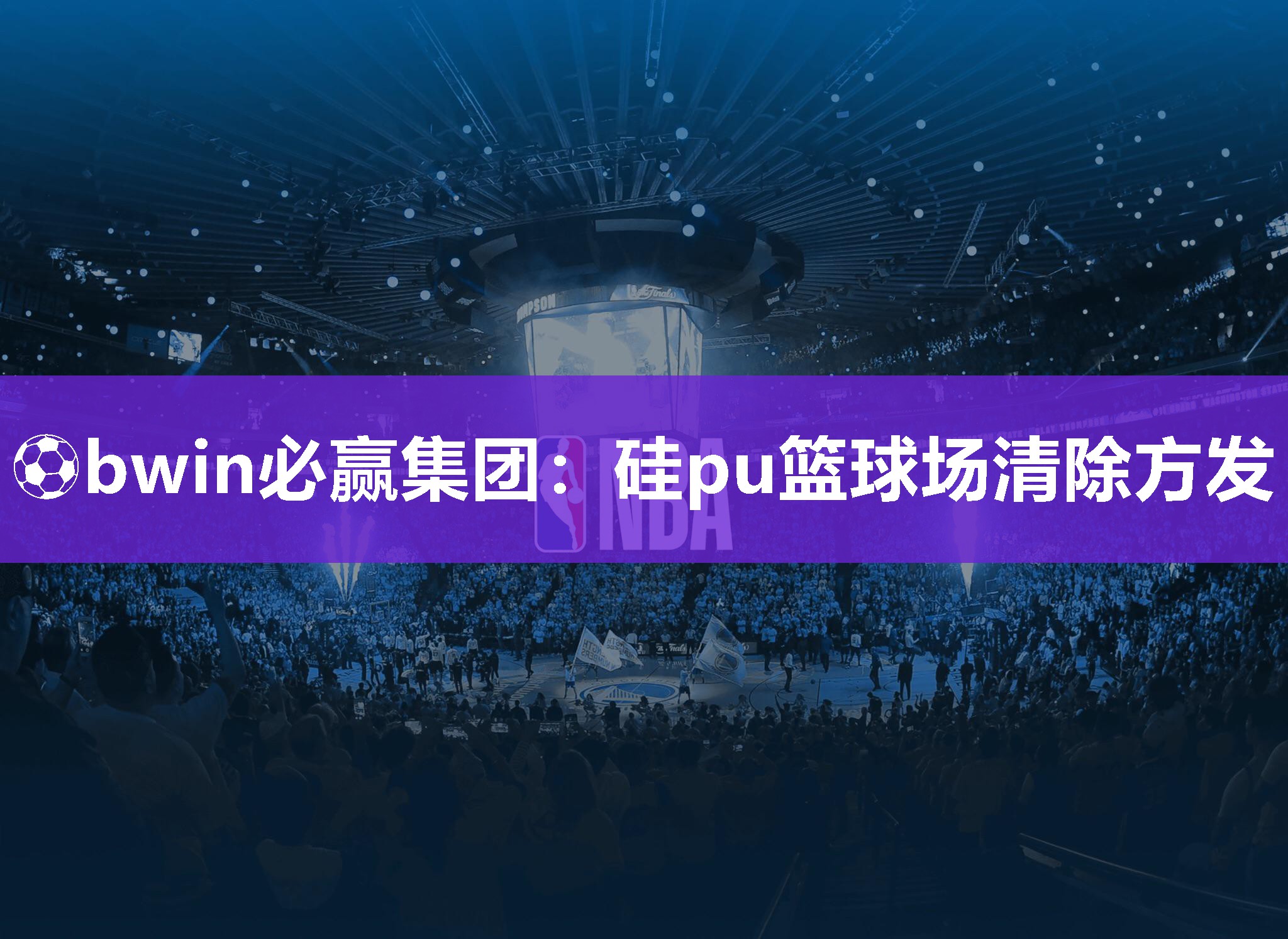 硅pu篮球场清除方发