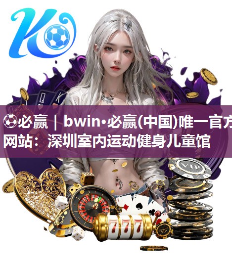 深圳室内运动健身儿童馆