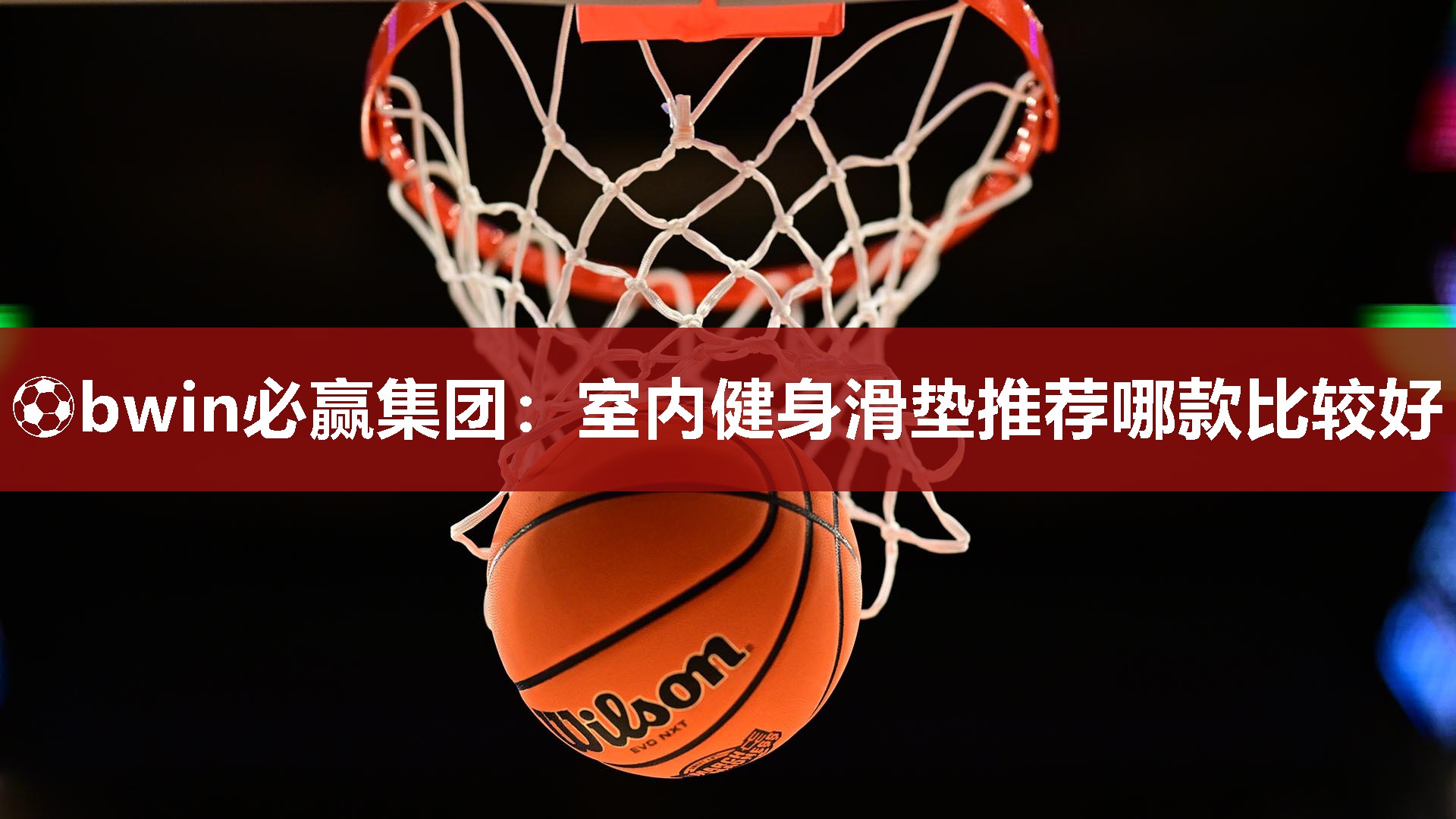 室内健身滑垫推荐哪款比较好