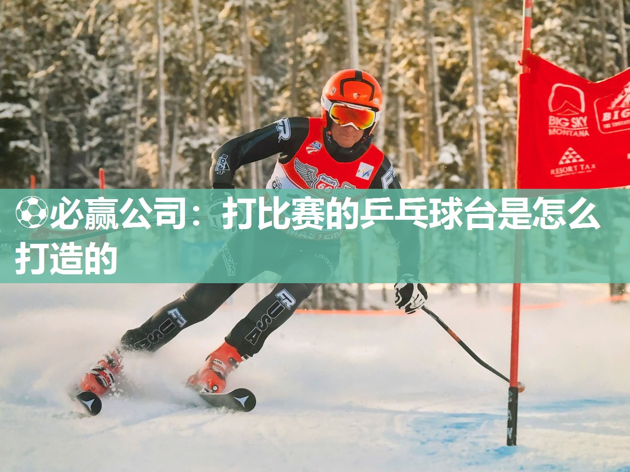 打比赛的乒乓球台是怎么打造的