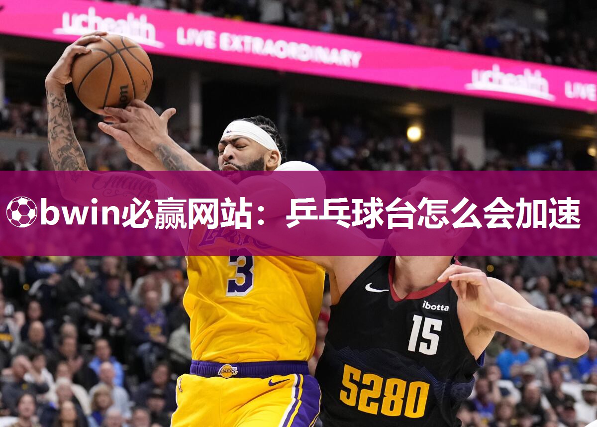 乒乓球台怎么会加速