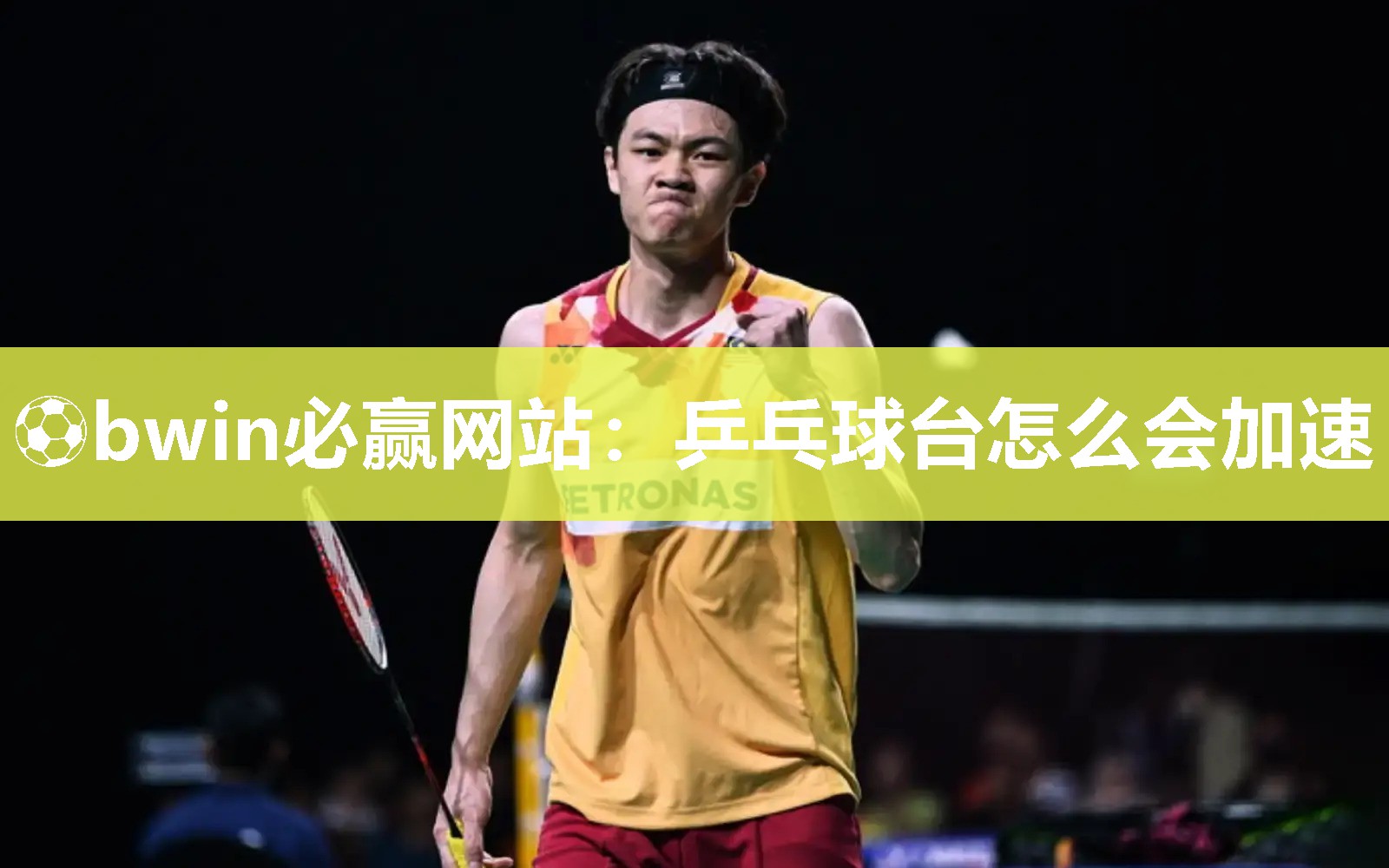 乒乓球台怎么会加速
