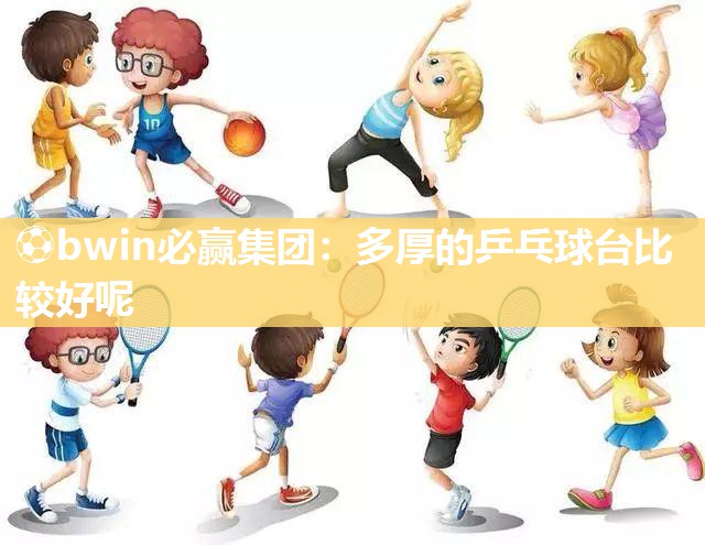 多厚的乒乓球台比较好呢
