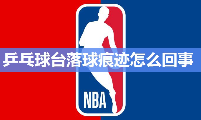 乒乓球台落球痕迹怎么回事