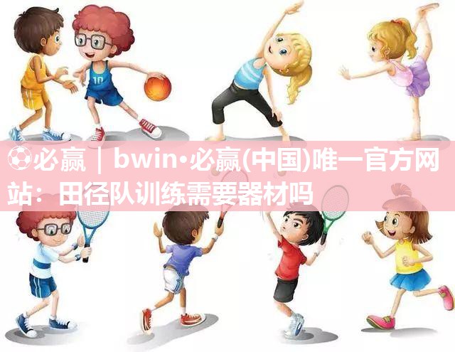 田径队训练需要器材吗