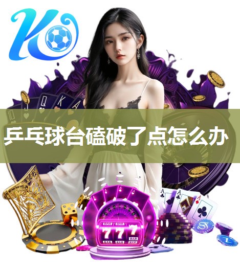 乒乓球台磕破了点怎么办