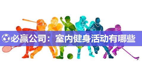 室内健身活动有哪些