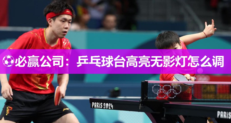 乒乓球台高亮无影灯怎么调