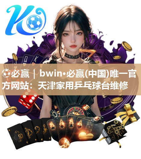 天津家用乒乓球台维修