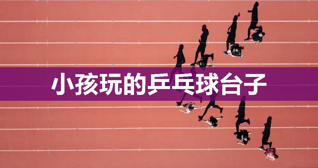 小孩玩的乒乓球台子