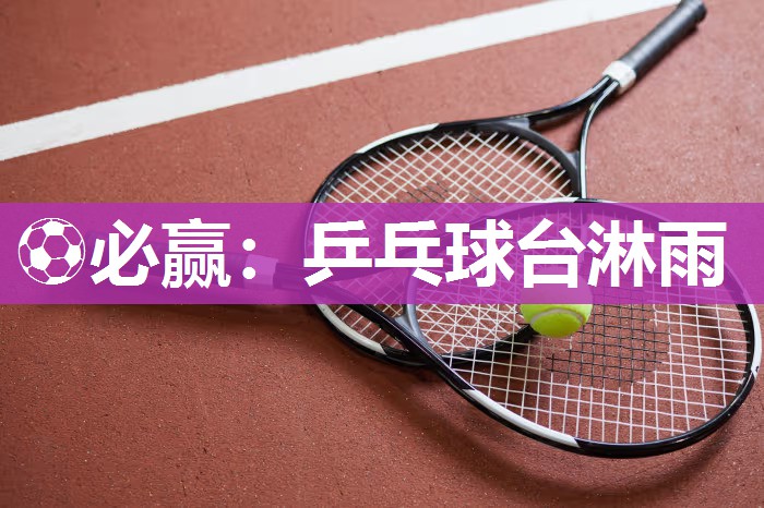 乒乓球台淋雨