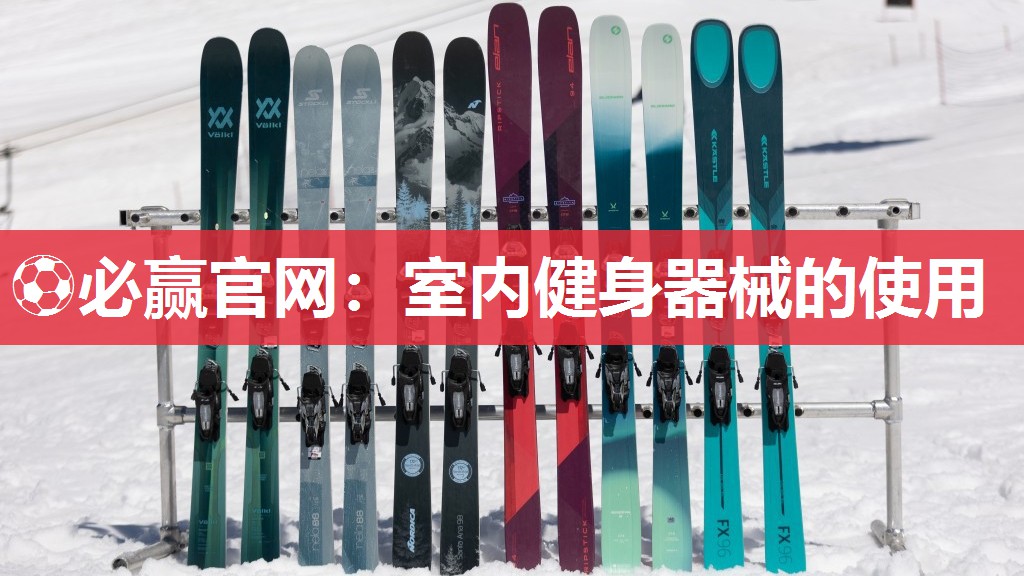 室内健身器械的使用