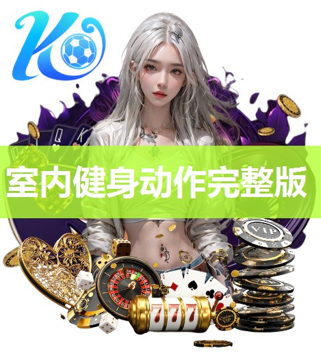 室内健身动作完整版