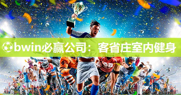 客省庄室内健身