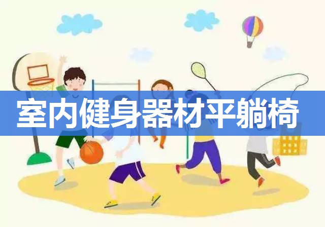 室内健身器材平躺椅