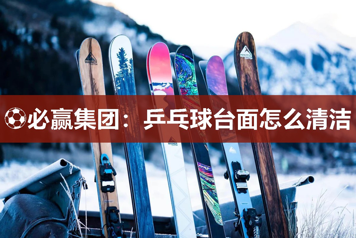 乒乓球台面怎么清洁