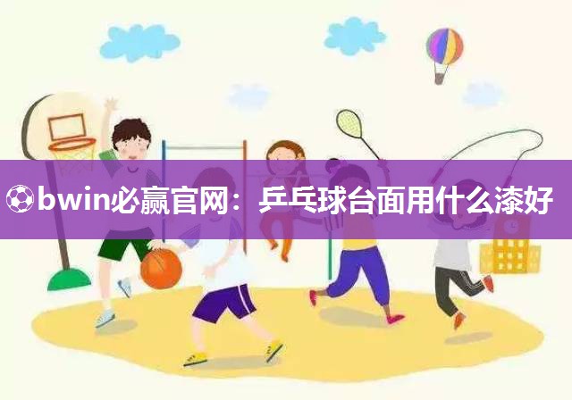 乒乓球台面用什么漆好