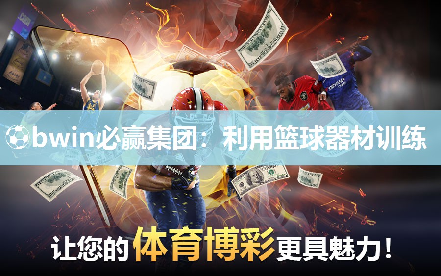 利用篮球器材训练