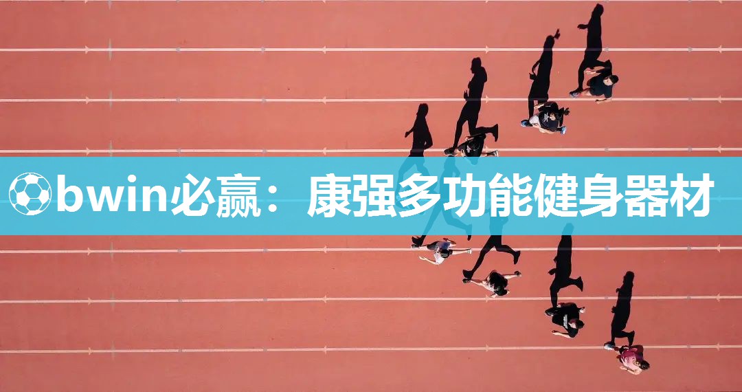 康强多功能健身器材