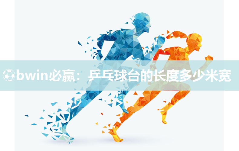 乒乓球台的长度多少米宽