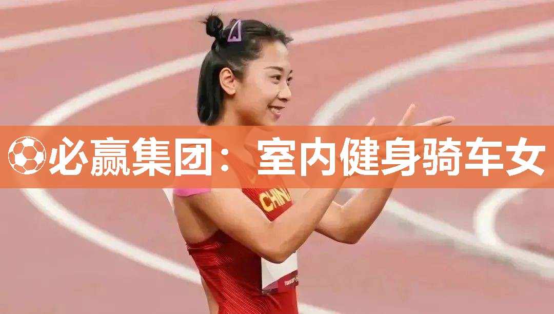 室内健身骑车女