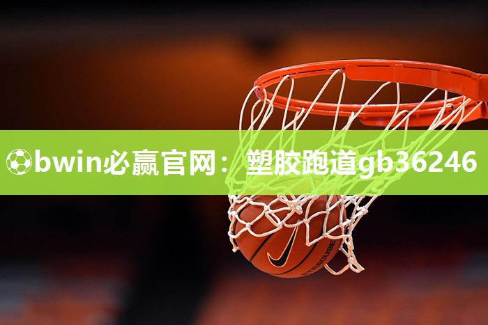 塑胶跑道gb36246