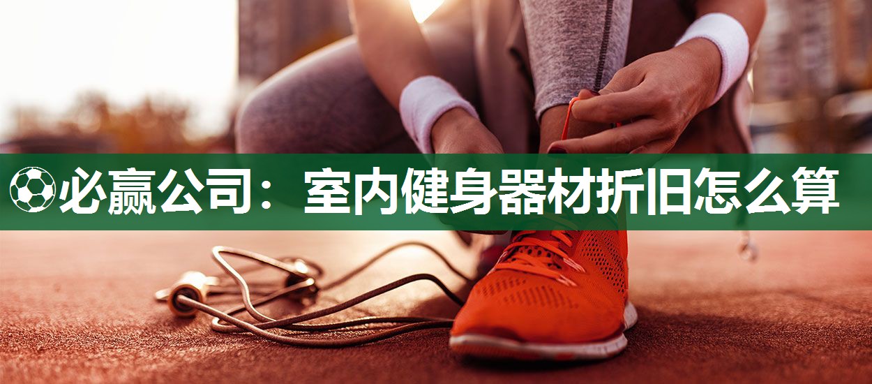 室内健身器材折旧怎么算