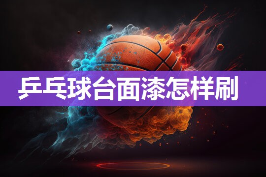 乒乓球台面漆怎样刷