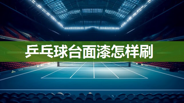 乒乓球台面漆怎样刷