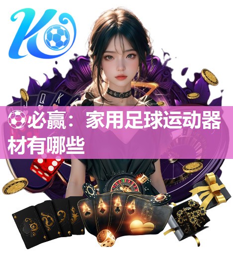 家用足球运动器材有哪些