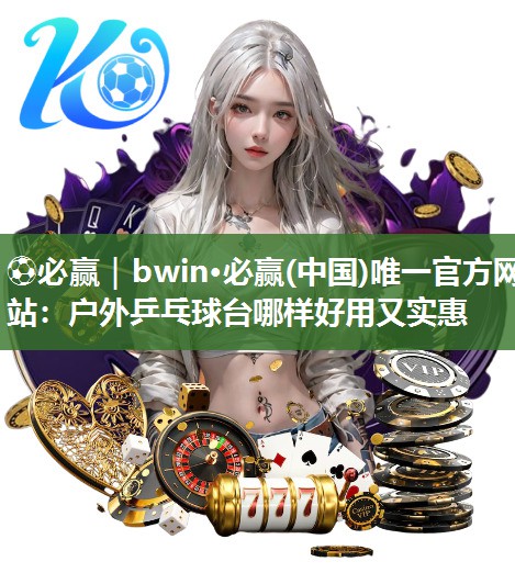户外乒乓球台哪样好用又实惠