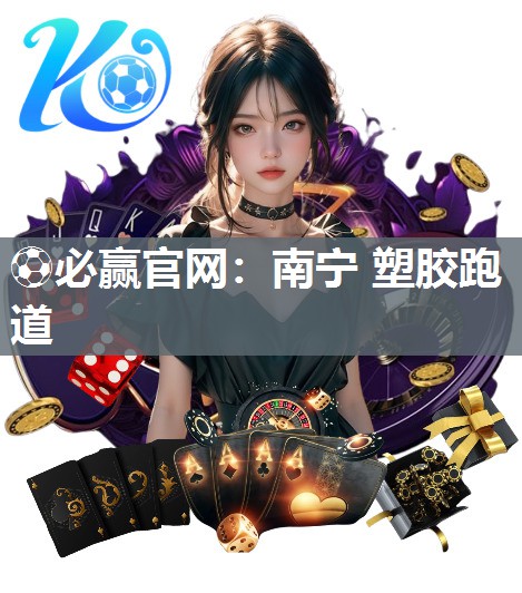 南宁 塑胶跑道