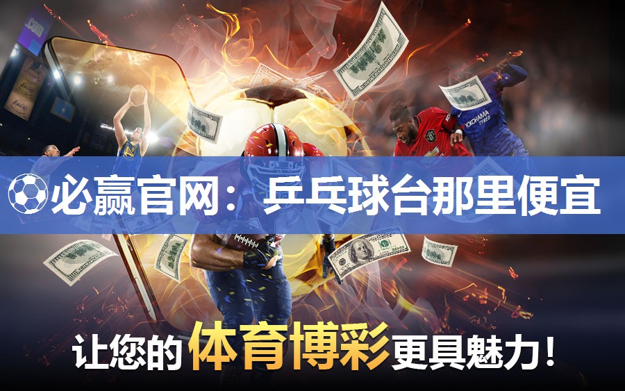 乒乓球台那里便宜