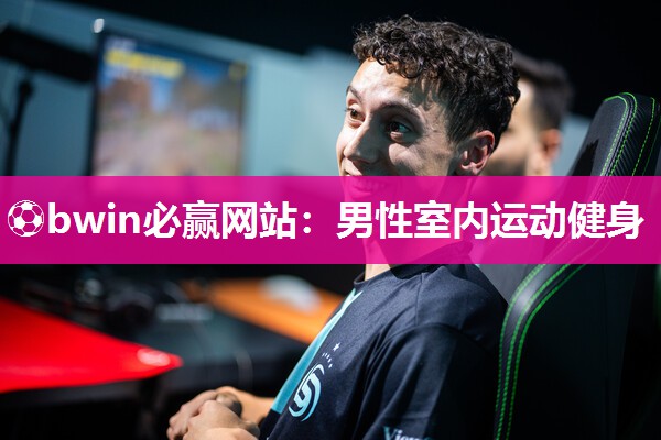 男性室内运动健身