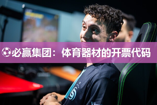 体育器材的开票代码
