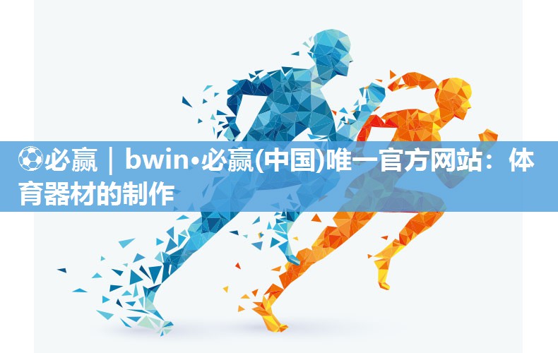 体育器材的制作