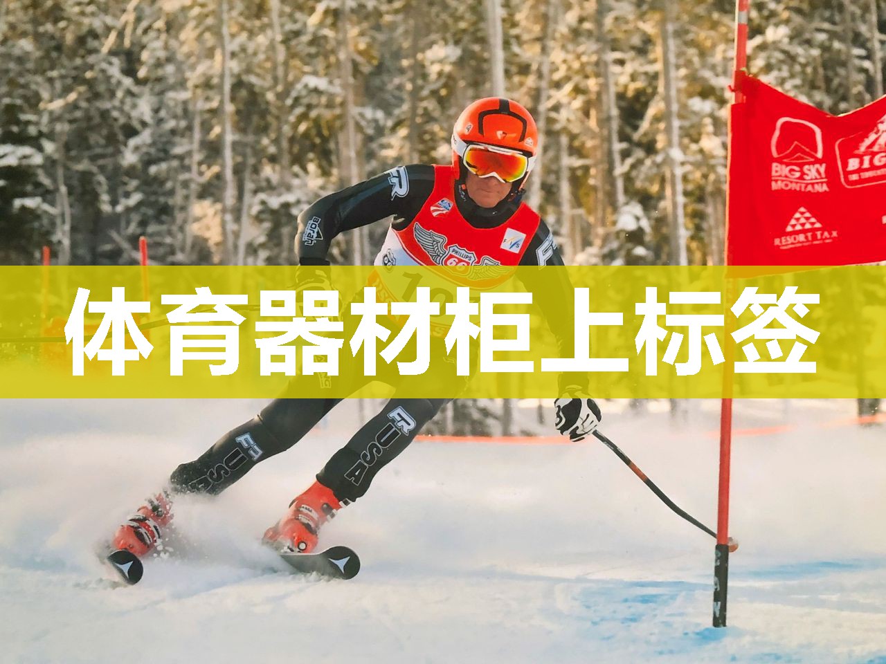 体育器材柜上标签