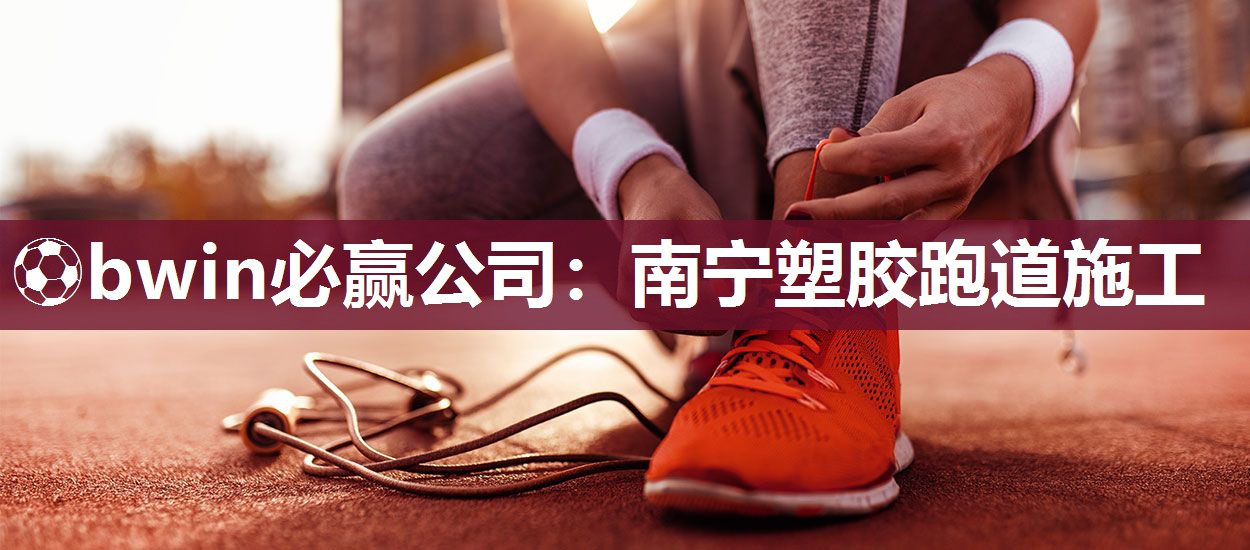 南宁塑胶跑道施工