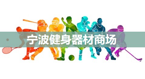 宁波健身器材商场